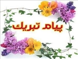 پیام تبریک