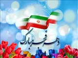 پیام فرماندار خداآفرین به مناسبت ایام الله دهه مبارک فجر